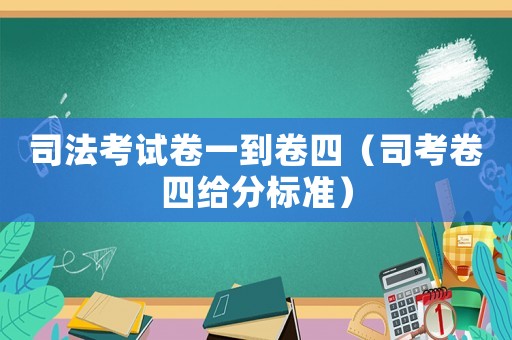 司法考試卷一到卷四（司考卷四給分標(biāo)準(zhǔn)）