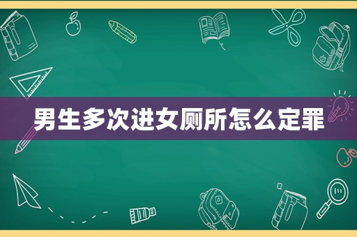 男生多次進(jìn)女廁所怎么定罪