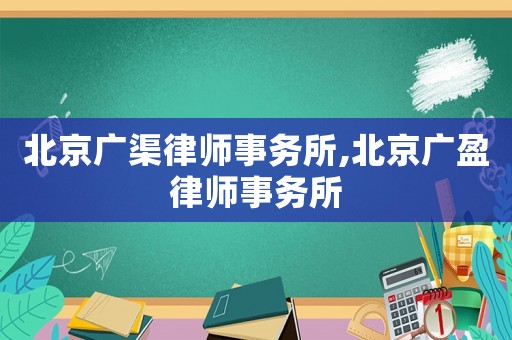 北京廣渠律師事務(wù)所,北京廣盈律師事務(wù)所