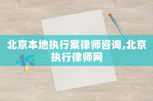 北京本地執(zhí)行案律師咨詢,北京執(zhí)行律師網(wǎng)