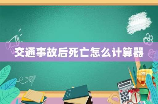 交通事故后死亡怎么計(jì)算器