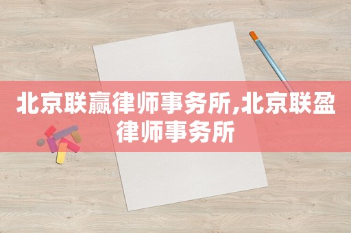 北京聯(lián)贏律師事務(wù)所,北京聯(lián)盈律師事務(wù)所