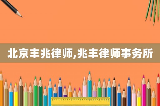 北京豐兆律師,兆豐律師事務(wù)所