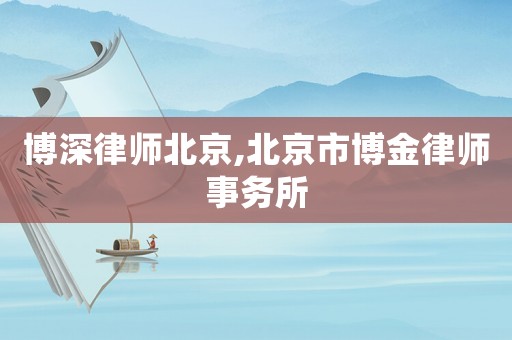 博深律師北京,北京市博金律師事務所