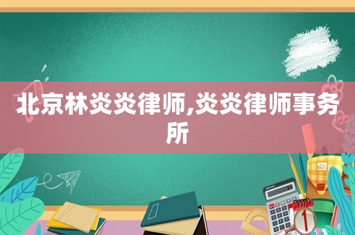 北京林炎炎律師,炎炎律師事務(wù)所