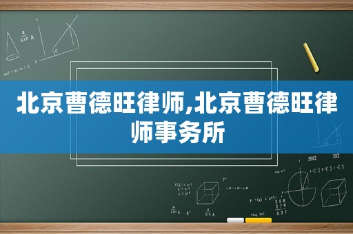 北京曹德旺律師,北京曹德旺律師事務(wù)所
