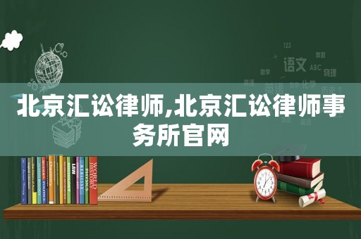 北京匯訟律師,北京匯訟律師事務(wù)所官網(wǎng)