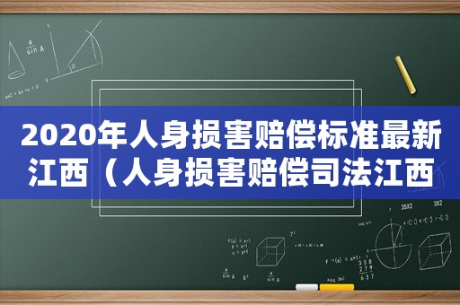2020年人身損害賠償標(biāo)準(zhǔn)最新江西（人身損害賠償司法江西省標(biāo)準(zhǔn)）
