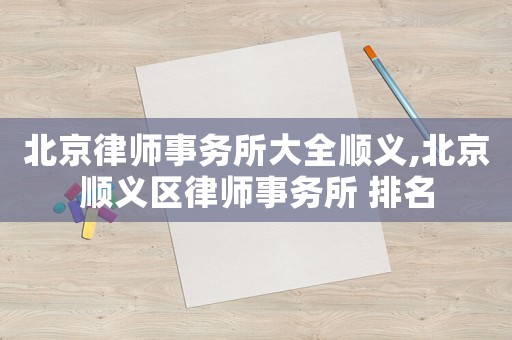 北京律師事務(wù)所大全順義,北京順義區(qū)律師事務(wù)所 排名