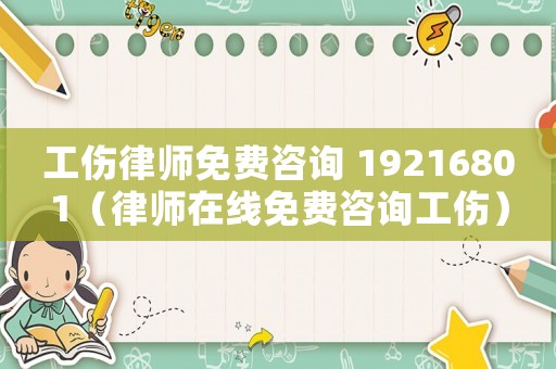 工傷律師免費(fèi)咨詢 19216801（律師在線免費(fèi)咨詢工傷）
