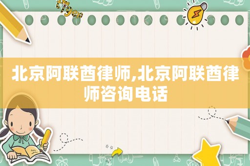 北京阿聯(lián)酋律師,北京阿聯(lián)酋律師咨詢電話