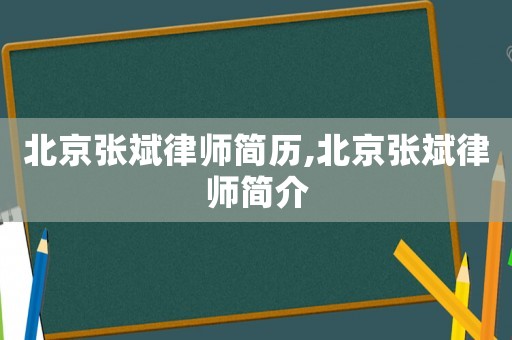 北京張斌律師簡(jiǎn)歷,北京張斌律師簡(jiǎn)介