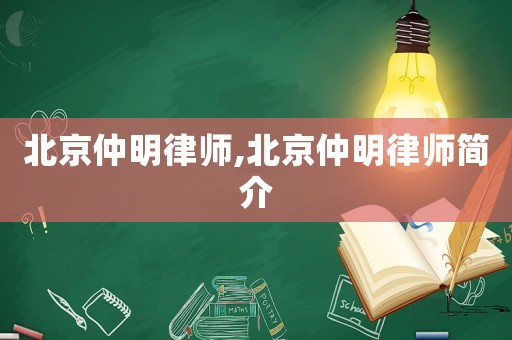 北京仲明律師,北京仲明律師簡(jiǎn)介