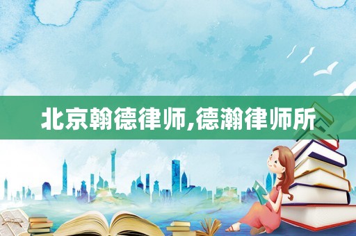 北京翰德律師,德瀚律師所