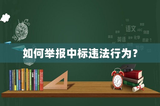 如何舉報(bào)中標(biāo)違法行為？