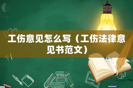 工傷意見怎么寫（工傷法律意見書范文）