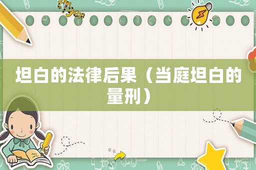 坦白的法律后果（當(dāng)庭坦白的量刑）