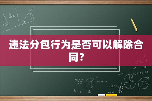 違法分包行為是否可以解除合同？