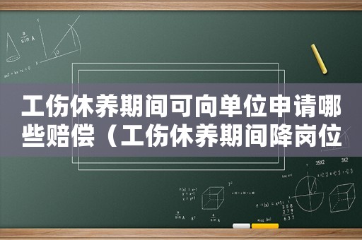 工傷休養(yǎng)期間可向單位申請哪些賠償（工傷休養(yǎng)期間降崗位工資合理嗎）