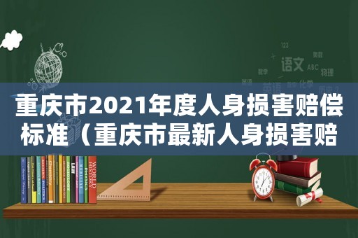 重慶市2021年度人身損害賠償標(biāo)準(zhǔn)（重慶市最新人身損害賠償標(biāo)準(zhǔn)）
