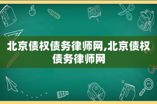 北京債權債務律師網(wǎng),北京債權債務律師網(wǎng)