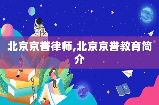 北京京譽律師,北京京譽教育簡介