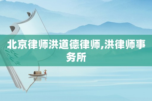 北京律師洪道德律師,洪律師事務(wù)所