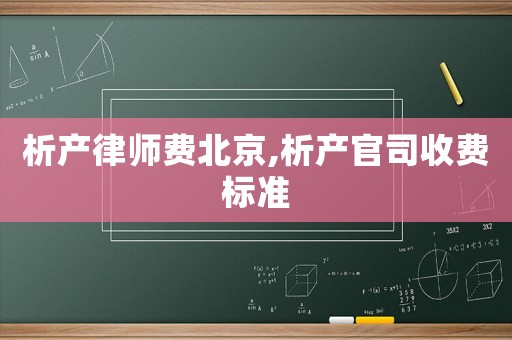 析產(chǎn)律師費北京,析產(chǎn)官司收費標(biāo)準(zhǔn)