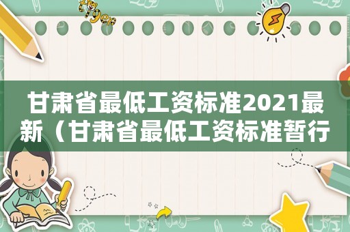甘肅省最低工資標準2021最新（甘肅省最低工資標準暫行規(guī)定）