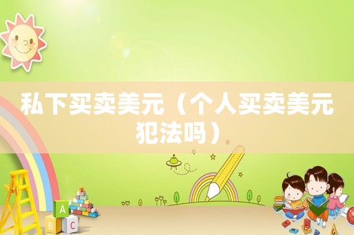 私下買賣美元（個人買賣美元犯法嗎）