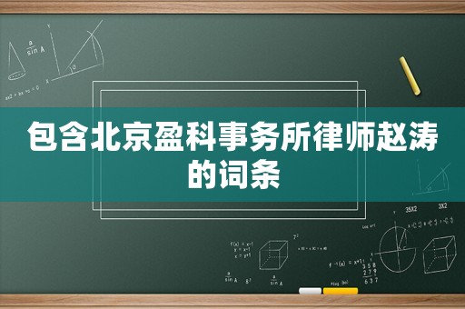包含北京盈科事務(wù)所律師趙濤的詞條