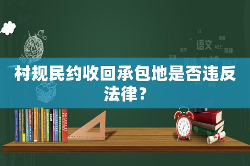 村規(guī)民約收回承包地是否違反法律？