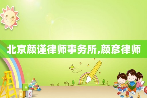 北京顏謹(jǐn)律師事務(wù)所,顏彥律師