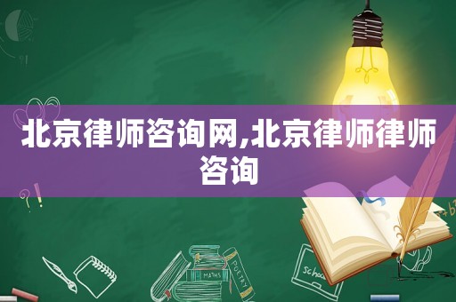 北京律師咨詢網(wǎng),北京律師律師咨詢