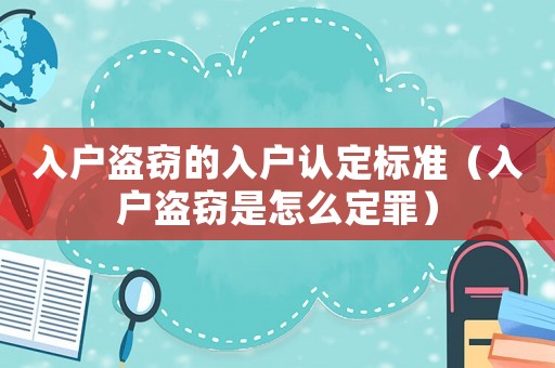 入戶盜竊的入戶認(rèn)定標(biāo)準(zhǔn)（入戶盜竊是怎么定罪）