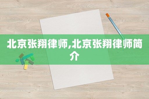 北京張翔律師,北京張翔律師簡(jiǎn)介