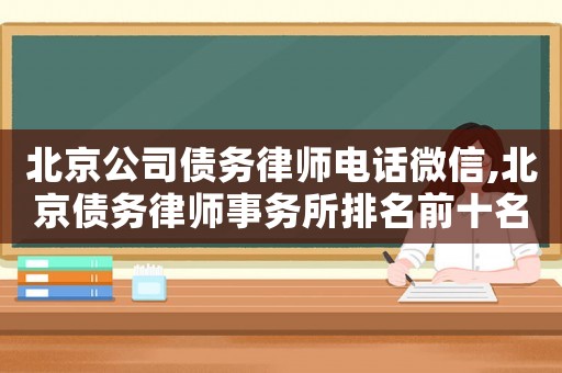 北京公司債務(wù)律師電話微信,北京債務(wù)律師事務(wù)所排名前十名