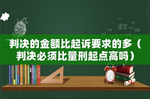 判決的金額比起訴要求的多（判決必須比量刑起點(diǎn)高嗎）