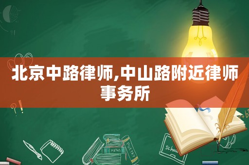 北京中路律師,中山路附近律師事務(wù)所