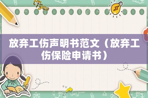 放棄工傷聲明書(shū)范文（放棄工傷保險(xiǎn)申請(qǐng)書(shū)）