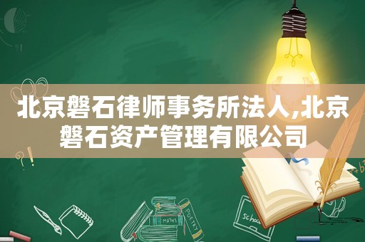北京磐石律師事務(wù)所法人,北京磐石資產(chǎn)管理有限公司