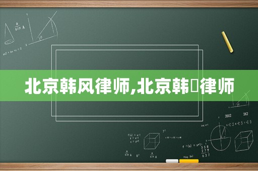 北京韓風(fēng)律師,北京韓旸律師