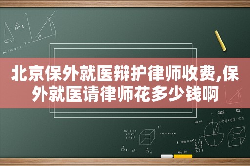 北京保外就醫(yī)辯護律師收費,保外就醫(yī)請律師花多少錢啊