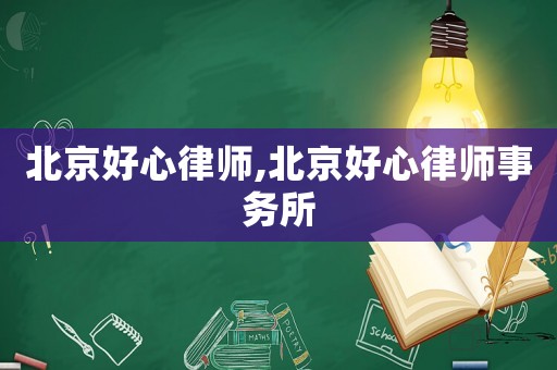北京好心律師,北京好心律師事務(wù)所