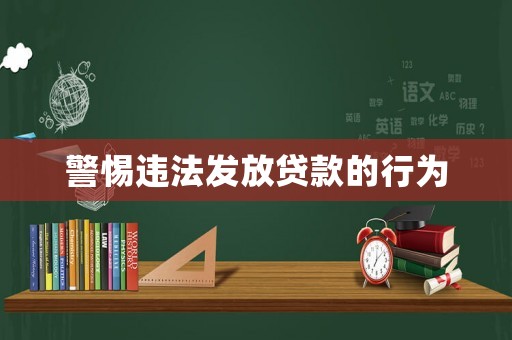警惕違法發(fā)放貸款的行為