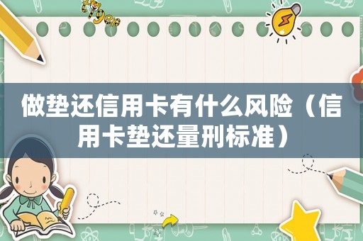 做墊還信用卡有什么風(fēng)險（信用卡墊還量刑標(biāo)準(zhǔn)）