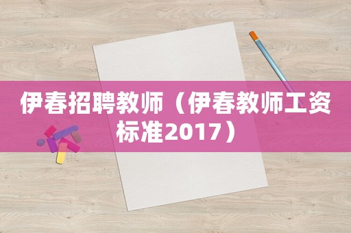 伊春招聘教師（伊春教師工資標(biāo)準(zhǔn)2017）