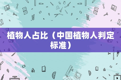 植物人占比（中國植物人判定標準）