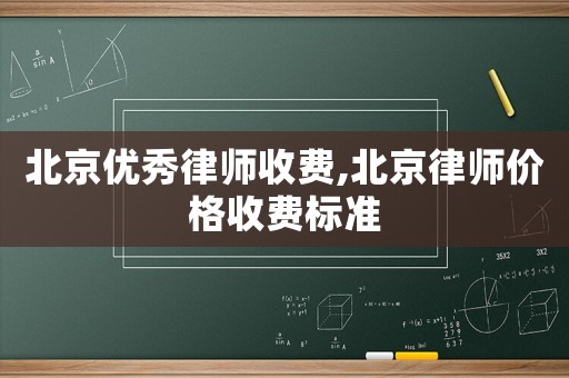 北京優(yōu)秀律師收費,北京律師價格收費標準