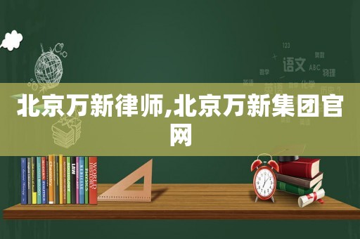 北京萬新律師,北京萬新集團(tuán)官網(wǎng)